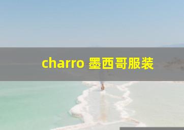 charro 墨西哥服装